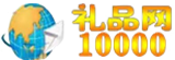 礼品10000LOGO